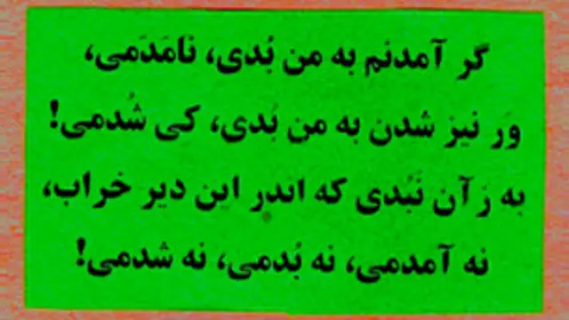 جواب به حکیم عمر خیّام: «یک مشت خاک + یک سطل آب = عمر خیّام = یک سطل آب + یک مشت خاک + رباعیات می بودیم!