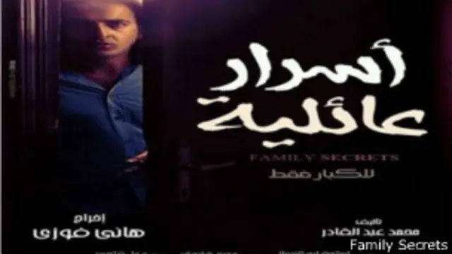मिस्र का सिनेमा फैमली सीक्रेट्स