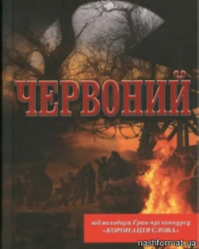 "Червоний", Андрій Кокотюха
