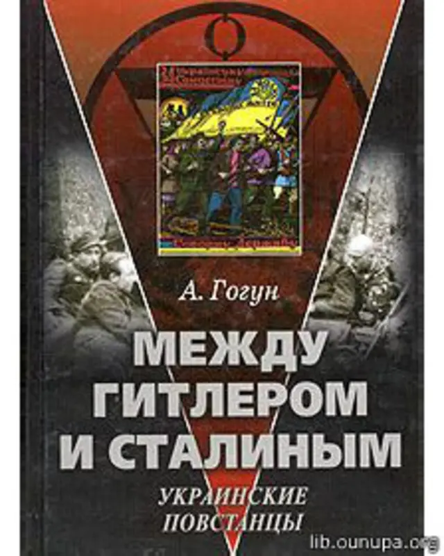 "Между Гитлером и Сталиным. Украинские повстанцы", Александр Гогун