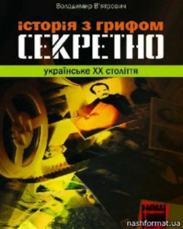 "Історія з грифом Секретно", Володимир В'ятрович, 