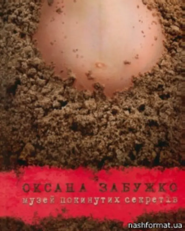 "Музей покинутих секретів", Оксана Забужко