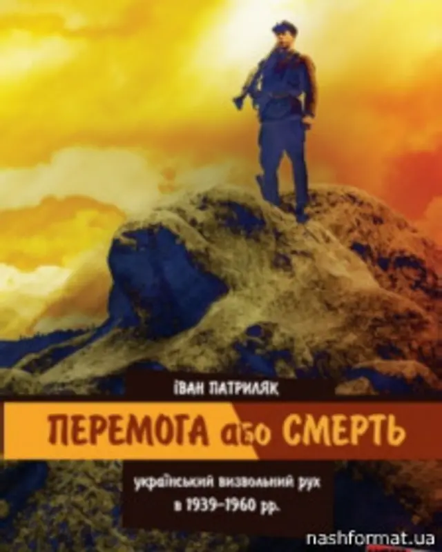 "Перемога або смерть", Іван Патриляк