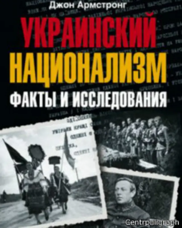 "Український націоналізм 1935-1949" Джон Армстронґ,