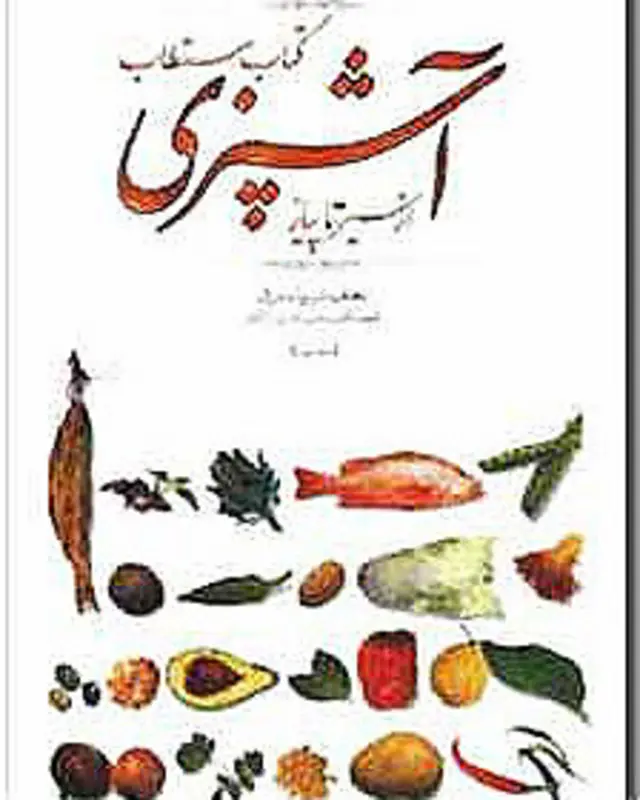 مستطاب آشپری نوشته نجف دریابندری