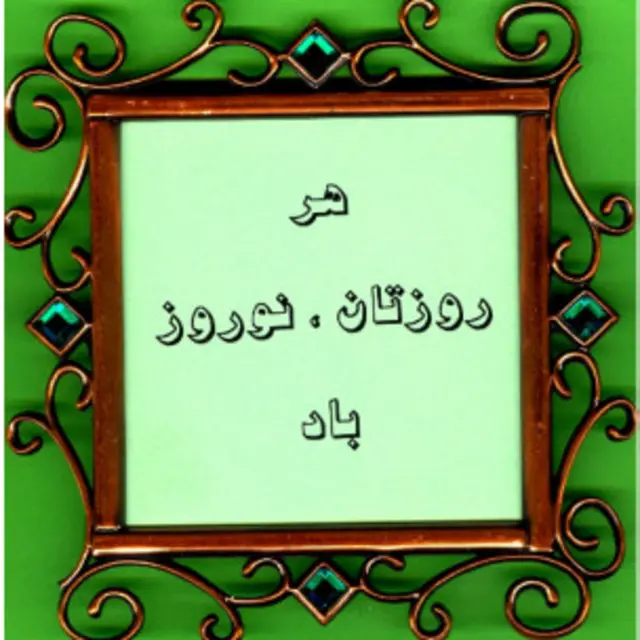 باید به یاد بیاوریم که یک وقتی هر روزمان نوروز بود.   