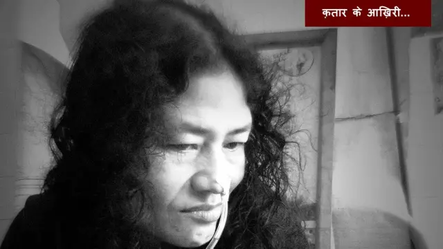 इरोम शर्मिला