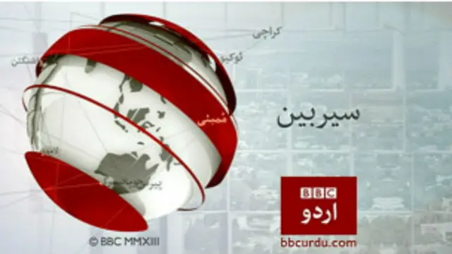 سیربین پیر سے جمعہ ’آج نیوز‘ اور بی بی سی اردو پر نشر کیا جاتا ہے