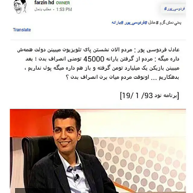 جمله‌ای از عادل فردوسی‌پور درباره مرحله دوم یارانه‌ها بارها بازنشر شده است