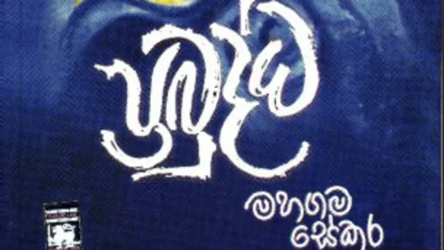 මහගම සේකරයන්ගේ අවසාන කාව්‍ය නිර්මාණය ‘ප්‍රබුද්ධ’