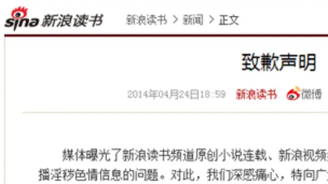 新浪网道歉通告