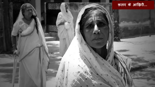 विधवाएं, मथुरा, वृंदावन, क़तार की आख़िरी