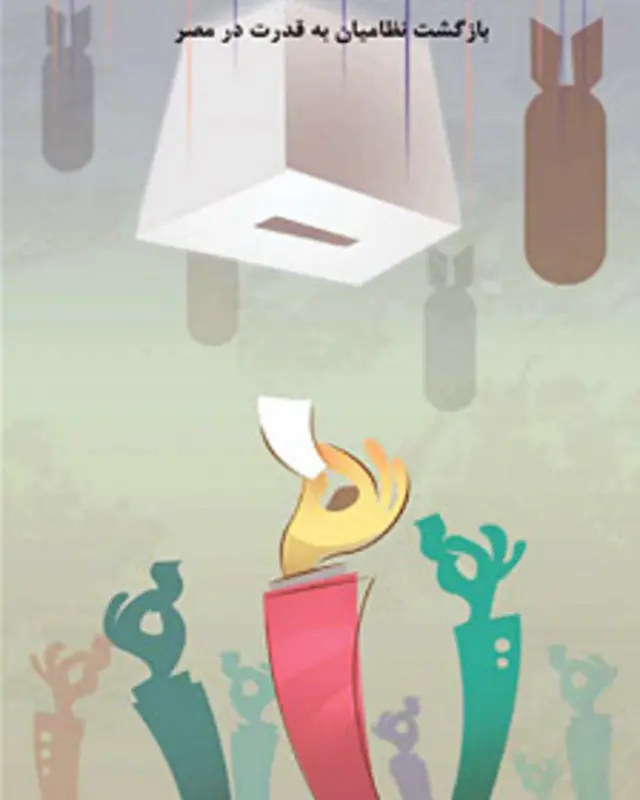 کارتون انتخاب ژنرال السیسی، کار امین منتظری، شرق