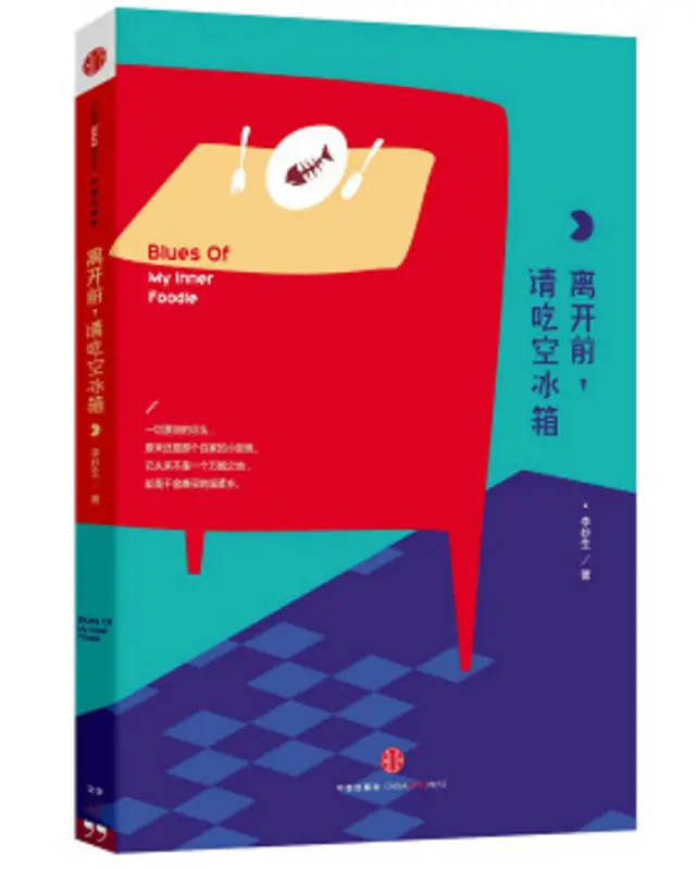 离开前，请吃空冰箱