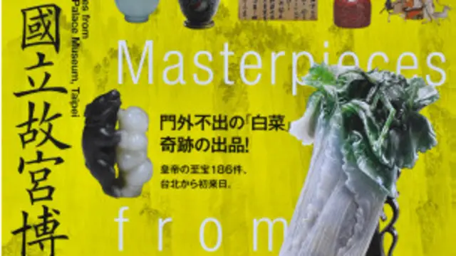 据台北故宫说，这次在东京展出的宣传海报有两种版本。