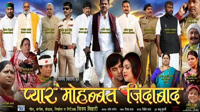 भोजपुरी फ़िल्म प्यार मोहब्बत ज़िंदाबाद का पोस्टर, बिहार के विधायक और पूर्व सांसद