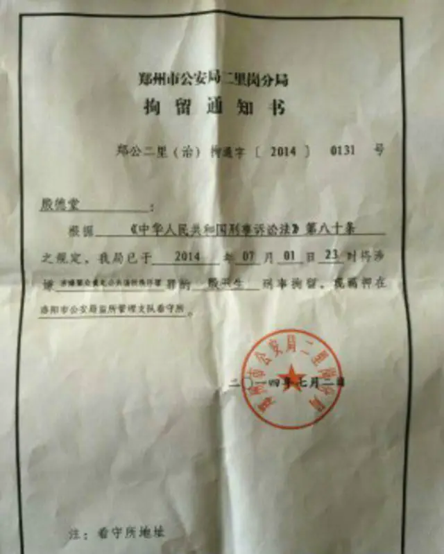 殷玉生拘留通知書