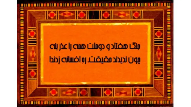 جنگ «هفتاد و دو ملّت» همه را عذر بنه / چون ندیدند حقیقت، ره افسانه زدند!