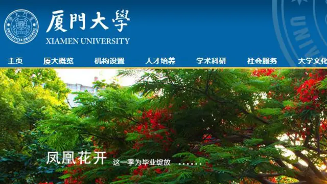 厦门大学官方网站截屏(08/07/2014)
