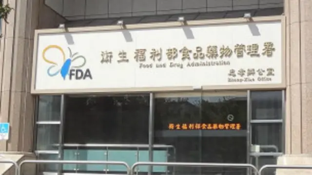 台湾食品药物管理署