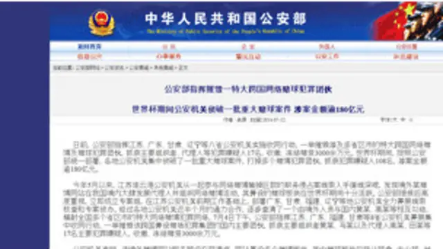 公安部网站公布破获重大赌球案。