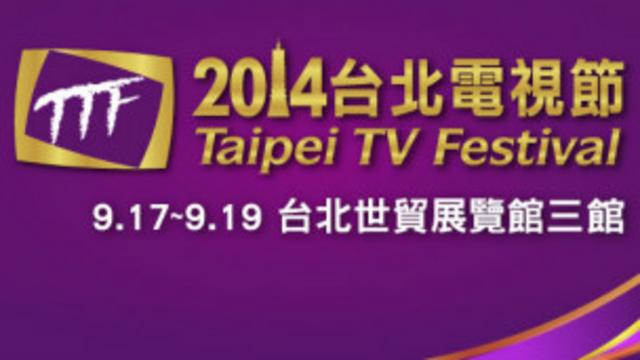 今年的台北電視節將在九月間舉