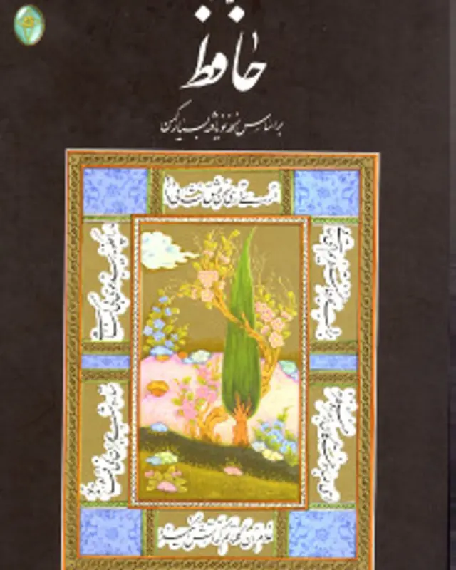 یکی از تازه ترین چاپهای زیبای «دیوان حافظ شیرازی» بر اساس نسخۀ «نو» یافتۀ بسیار «کهن».