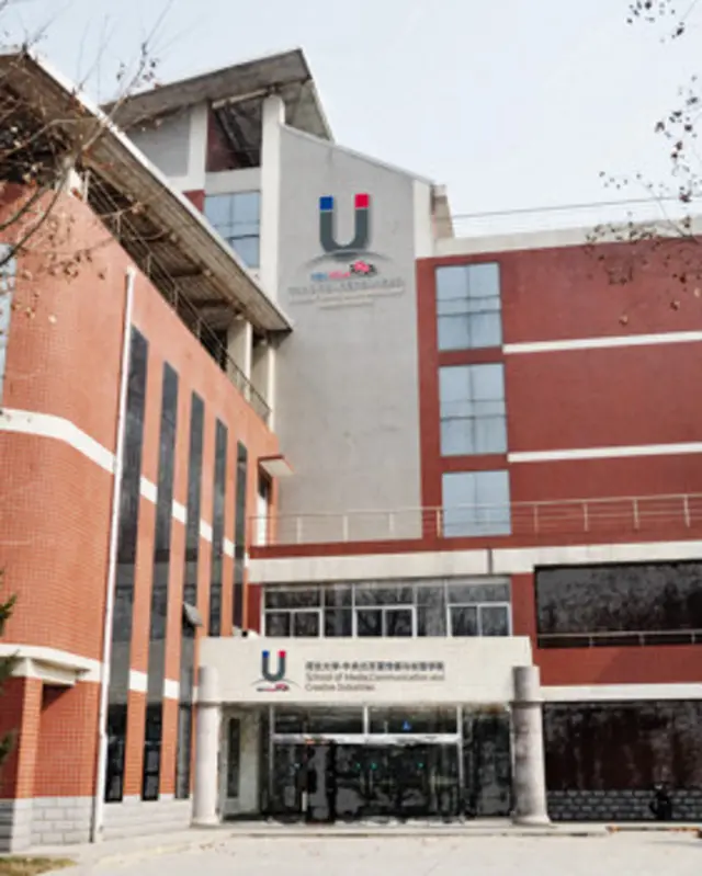 河北大学-中央兰开夏传媒与创意学院