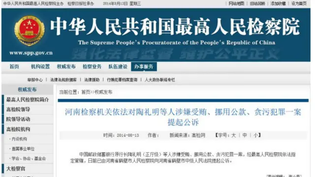 中国最高人民检察院网站截屏（13/08/2014）