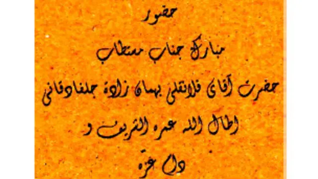 نمونه ای از اضافات تعارفاتی معمولۀ متّصل به اسم مخاطب در نامه که در گذشته باب بود، و در دهه های اخیر خیلی باب تر شده است.