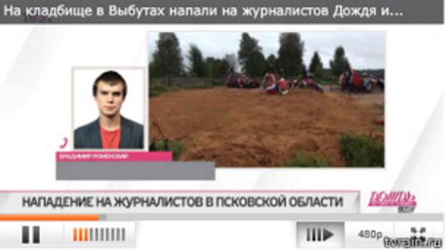 Журналист телеканала "Дождь" Владимир Роменский из Пскова (скриншот)