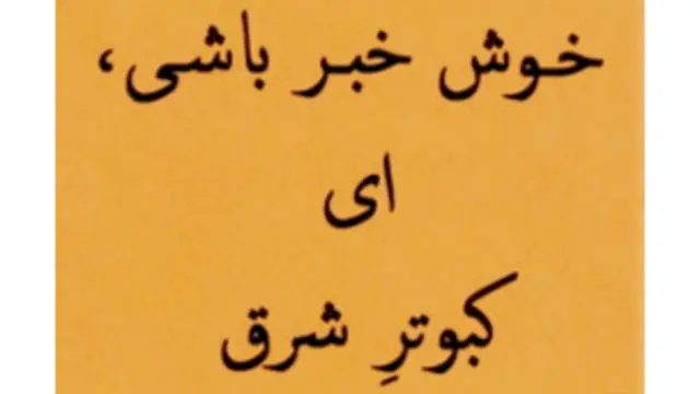 اسم مجموعۀ نامه های علیزادۀ طوسی از لندن را گذاشته ام «خوش خبر باشی، ای کبوترِ شرق»