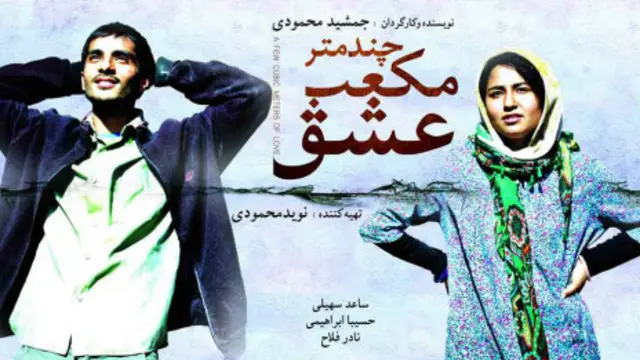 چند متر مکعب عشق نخستین فیلم‌ سینمایی جمشید محمودی است