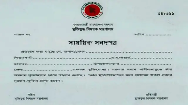 মুক্তিযোদ্ধা সনদের নমুনা