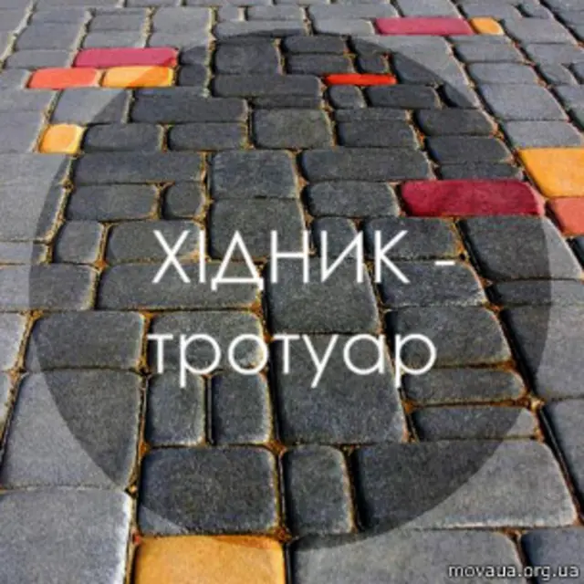 "Хідник - тротуар"