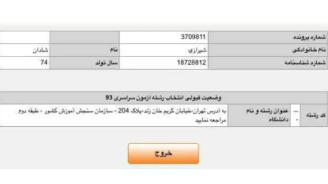 پیام سایت سازمان سنجش ایران به شادان شیرازی