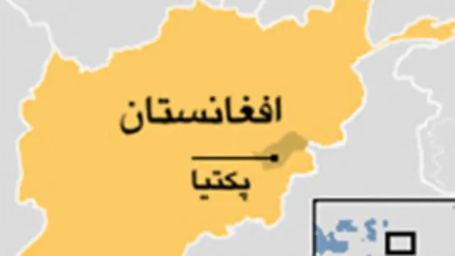 پکتیا یکی از ولایتهای نا آرام افغانستان است 