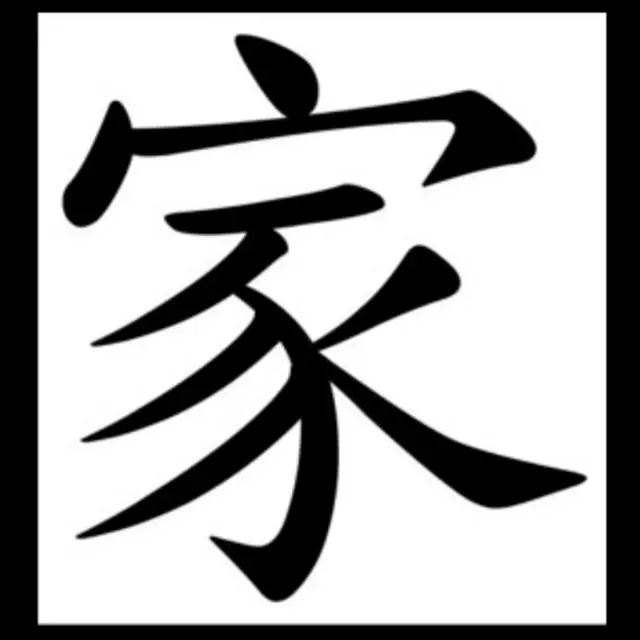 Pictograma chino para la idea de "hogar". 