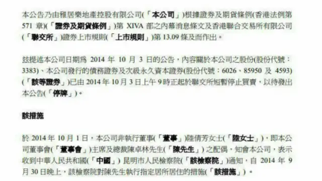 雅乐居发公告证实该公司主席在内地“监视居住”。