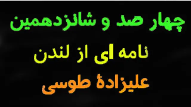 «چهار صد و شانزده هفته» بخش بر «پنجاه و دو»، می شود «هشت سال» تمام، عمر «نامه ای از لندن». 