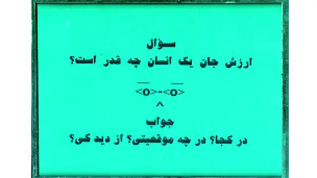 می پرسید ارزش جان یک انسان چه قدر است؟ جوابش یک «مثنوی» بی وزن و بی قافیه است، به وزن «هفتاد» تُن «کاغذ»! (مولوی: گر بگويم شرح آن، بی ‌حدّ شود / مثنوی هفتاد من کاغذ شود!)