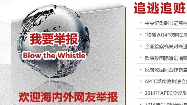 中纪委网站开通的国际追逃追赃网络举报窗口