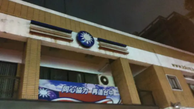 暮色中的国民党地方党部