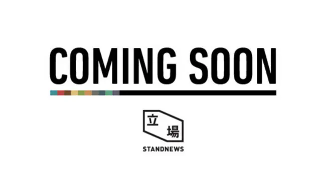 《立場新聞》新網站即將完成