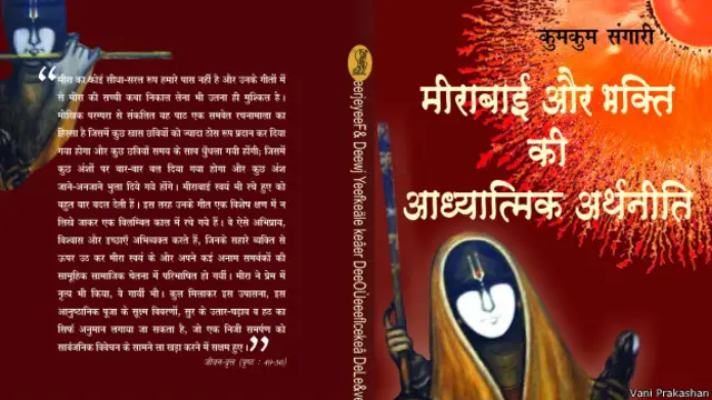 मीराबाई और भक्ति की आध्यात्मिक अर्थनीति, कुमकुम संगारी