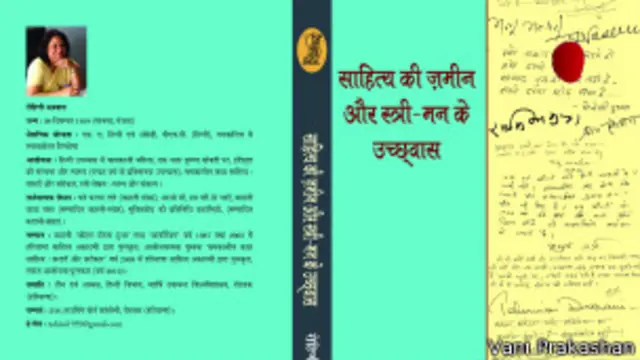 साहित्य की ज़मीन और स्त्री उच्छवास, रोहिणी अग्रवाल