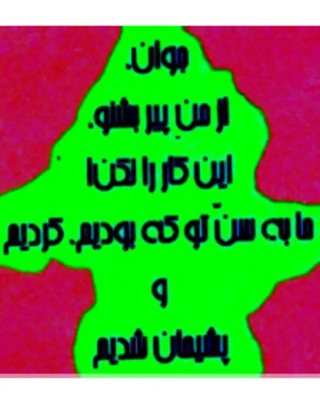 تجربه + زمان + پشیمانی = اندرز