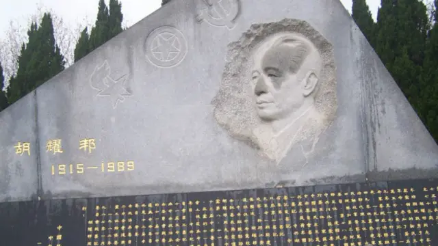江西共青城胡耀邦墓