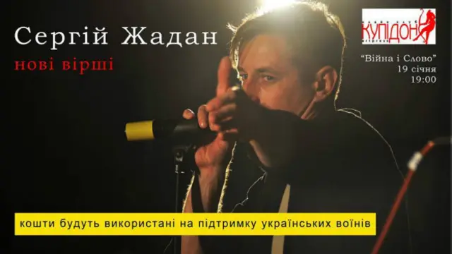 Сергій Жадан