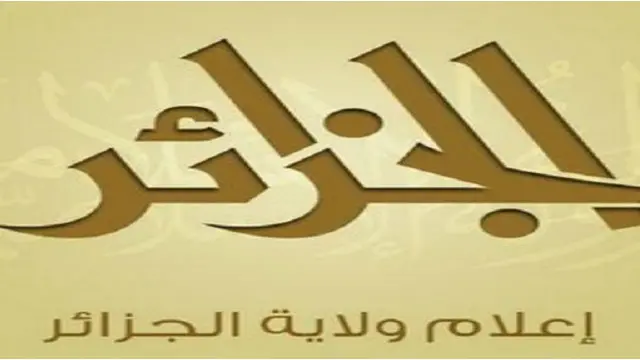 دولتِ اسلامیہ الجزائر کا لوگو یا علا متی نشان